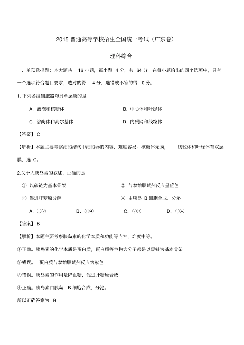 (完整word版)2015广东高考理综卷(word解析版)_第1页