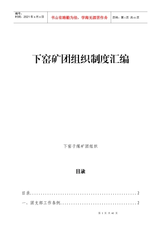 下窑子矿团组织制度范本