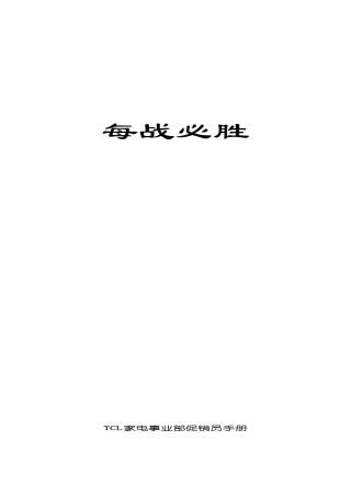 12TCL家电事业部促销员手册--每战必胜