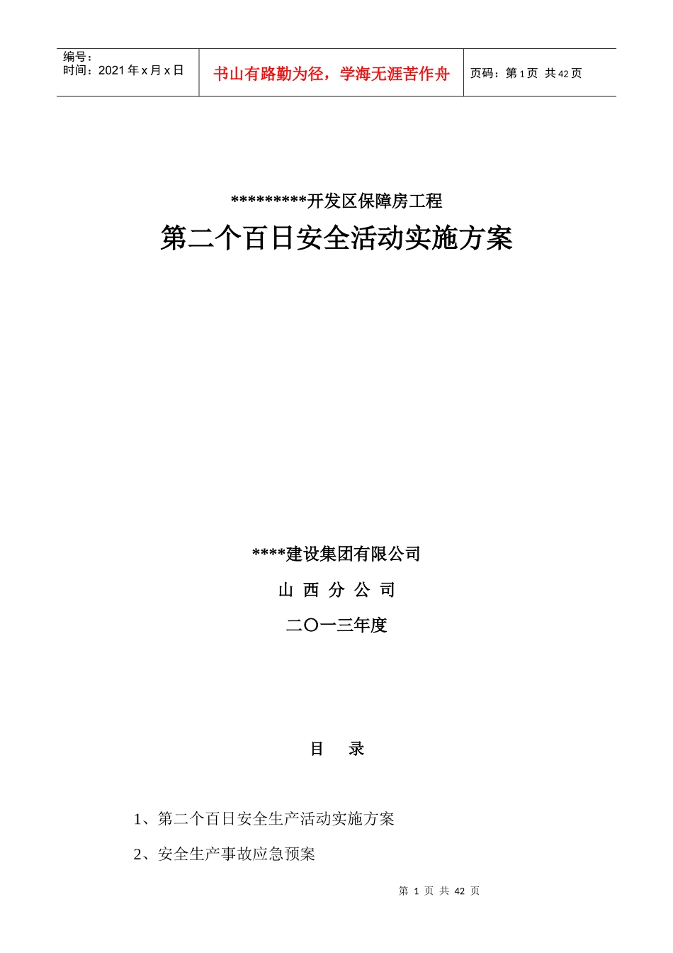 保障房工程安全活动实施方案_第1页