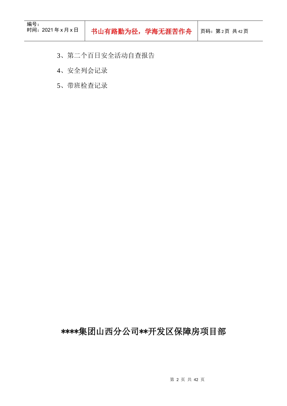 保障房工程安全活动实施方案_第2页