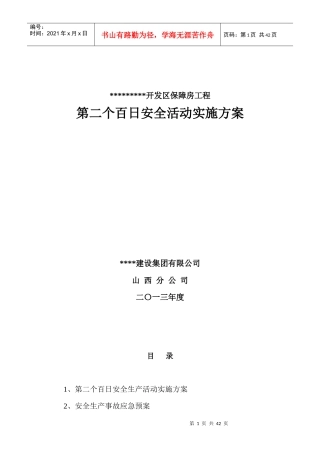 保障房工程安全活动实施方案