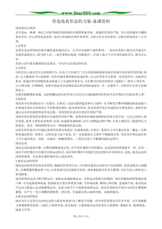 高中地理营造地表形态的力量 备课资料 新课标 人教版 必修1