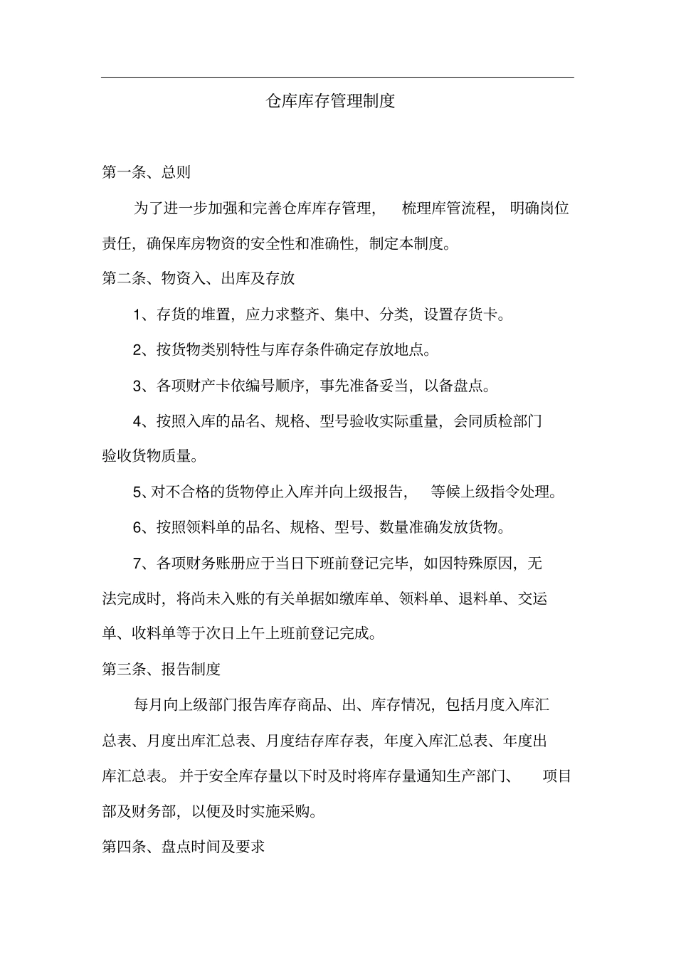仓库库存管理制度_第1页