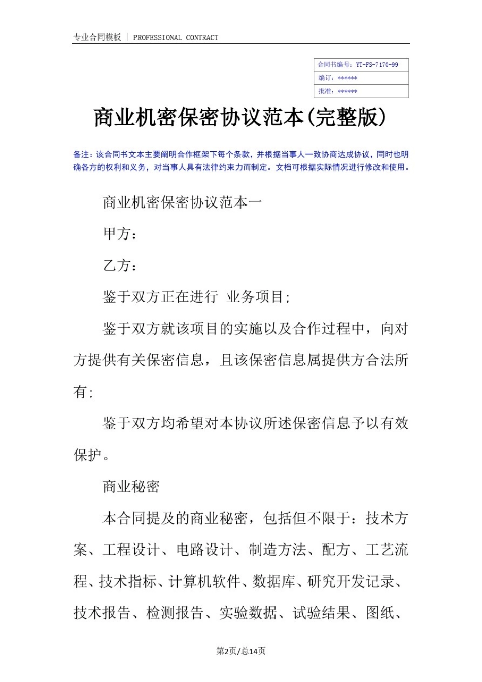 商业机密保密协议范本(完整版)_第2页