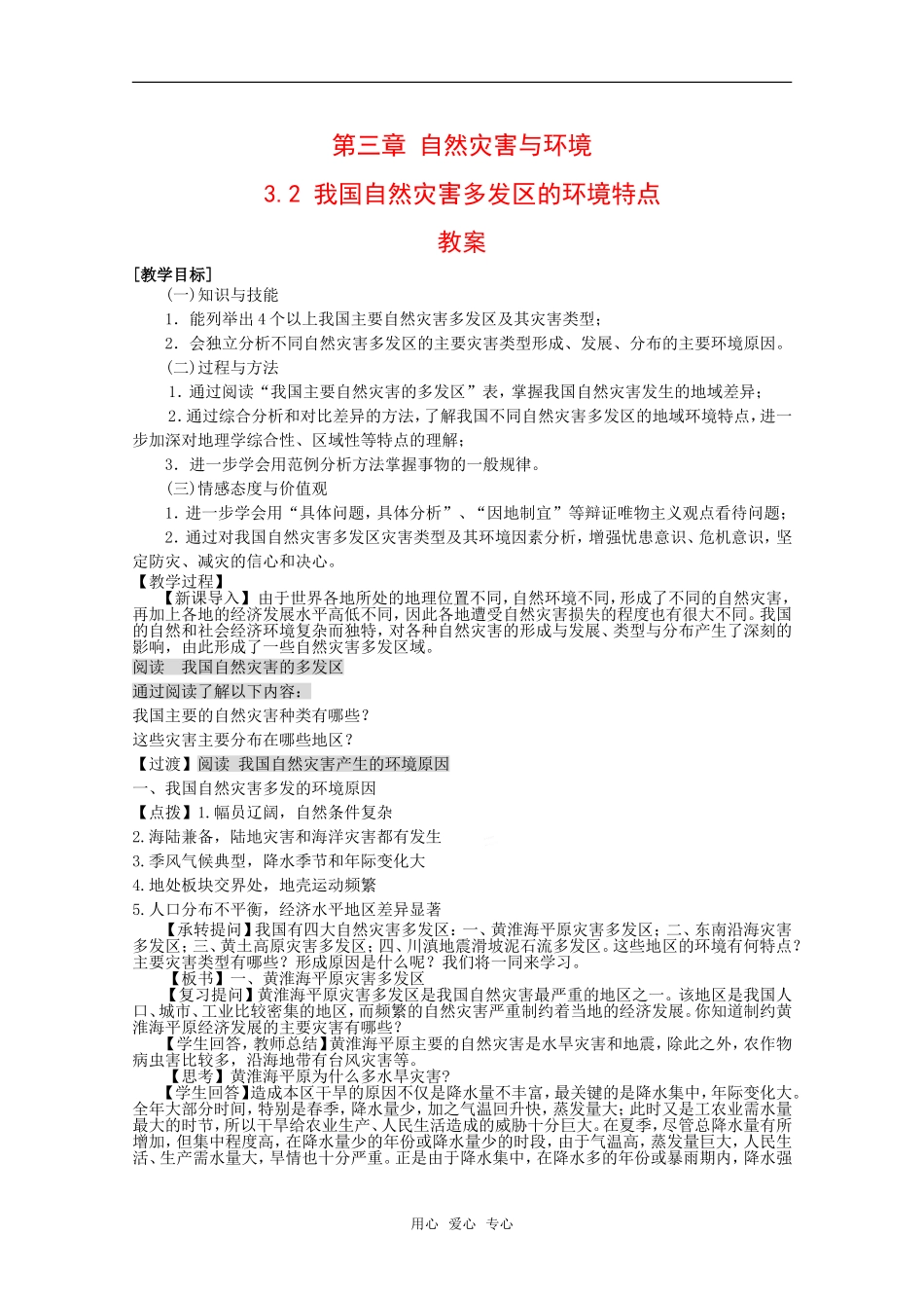 高中地理：第三章第二节《我国自然灾害多发区的环境特点》教案湘教版选修5_第1页