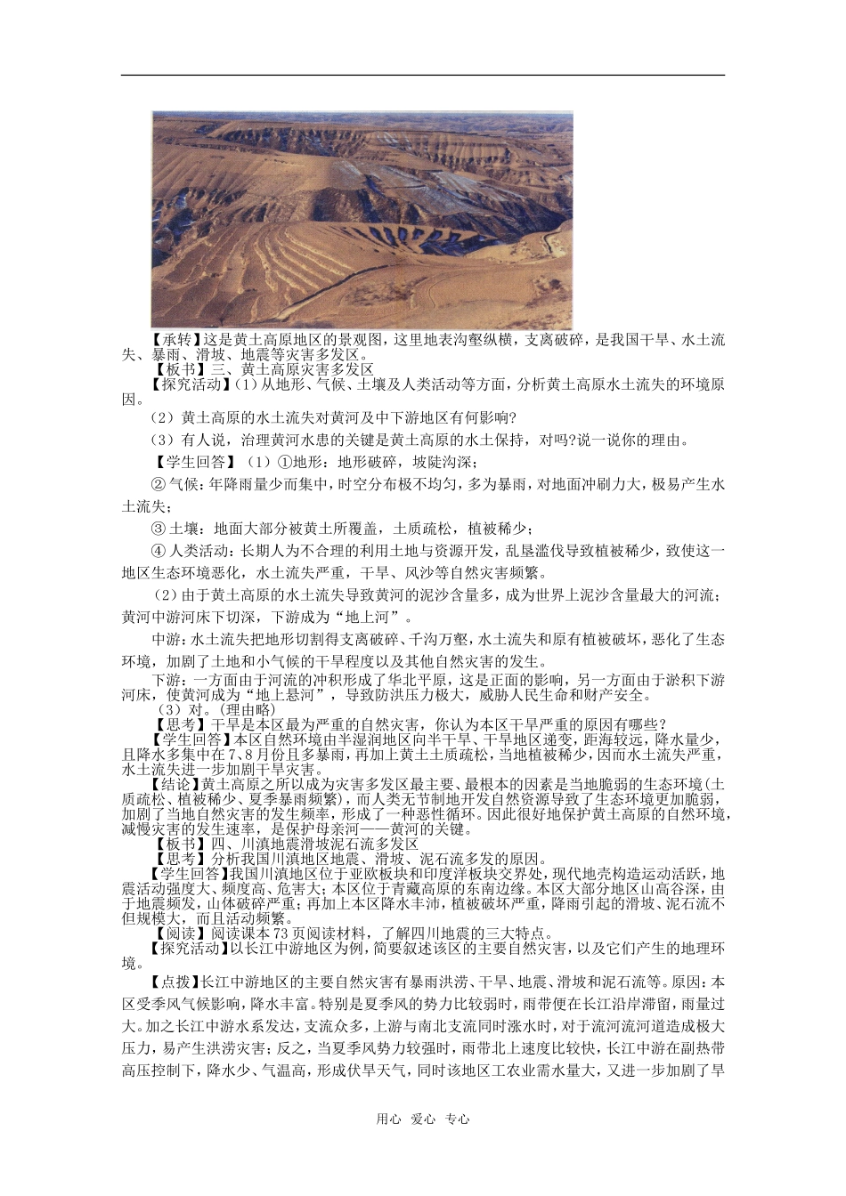 高中地理：第三章第二节《我国自然灾害多发区的环境特点》教案湘教版选修5_第3页