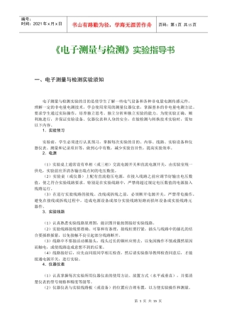 《电子测量与检测》实验指导书