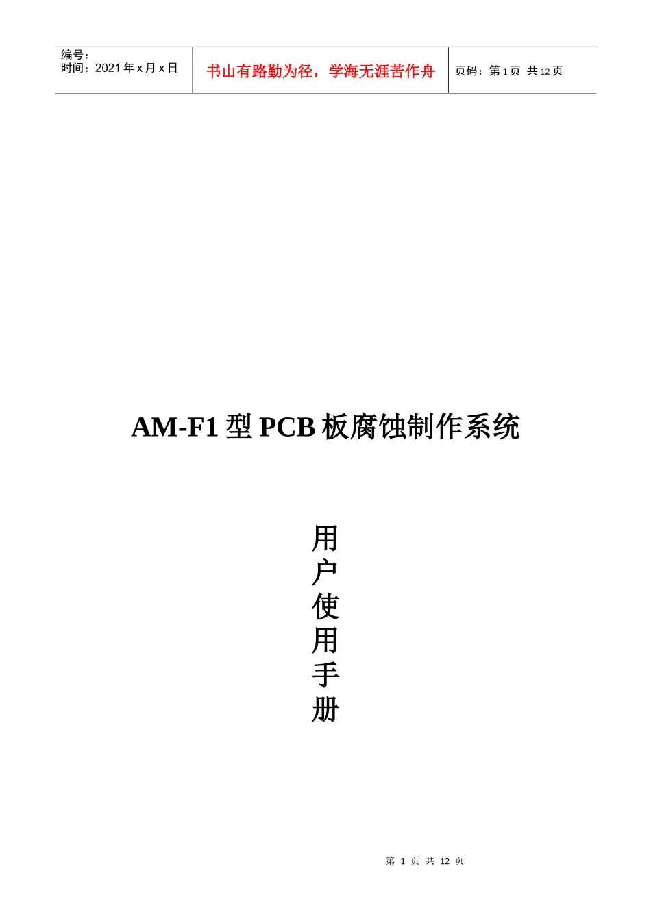 PCB板腐蚀制作系统用户操作手册_第1页