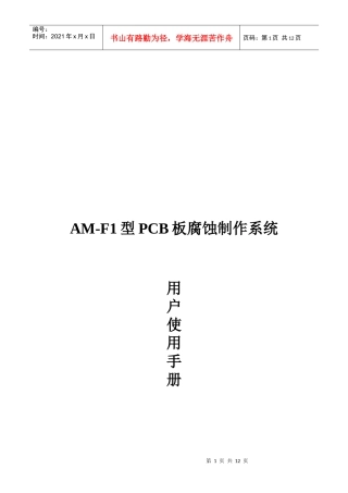 PCB板腐蚀制作系统用户操作手册
