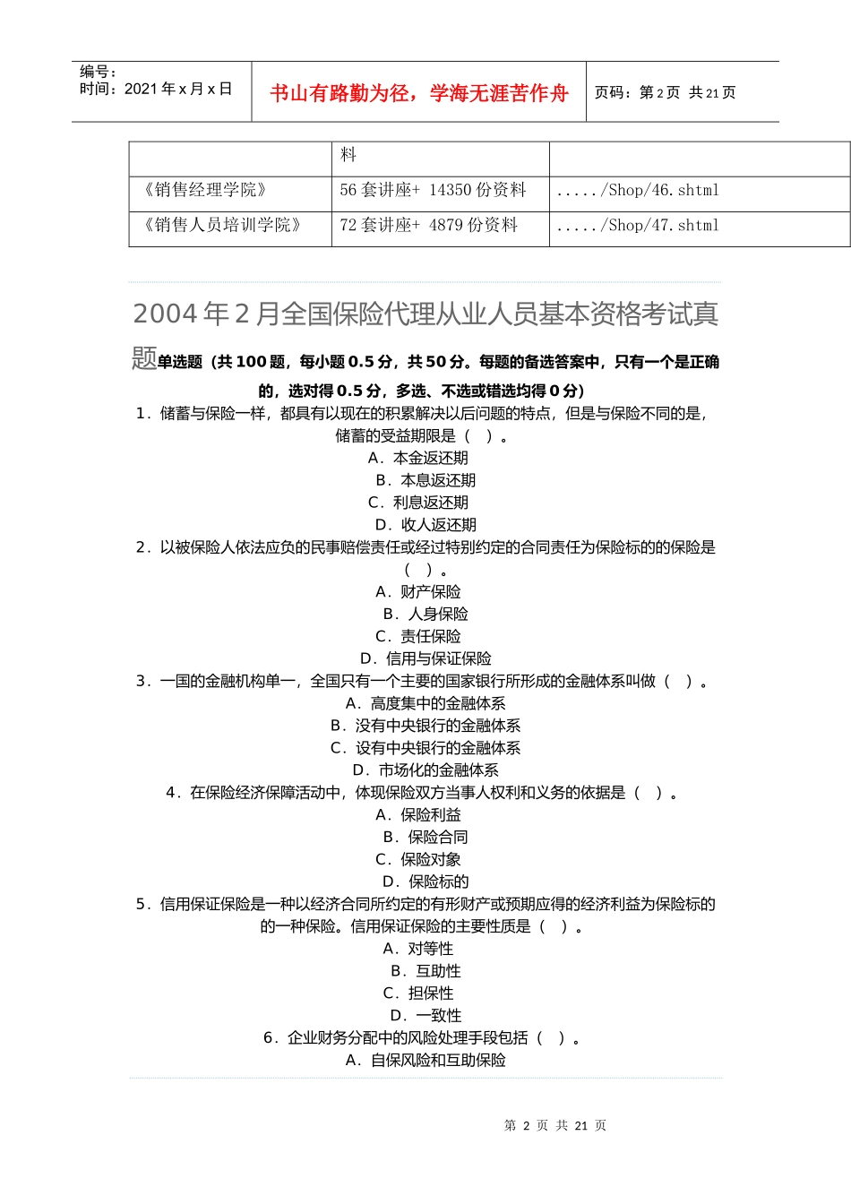 全国保险代理从业人员基本资格考试试卷_第2页