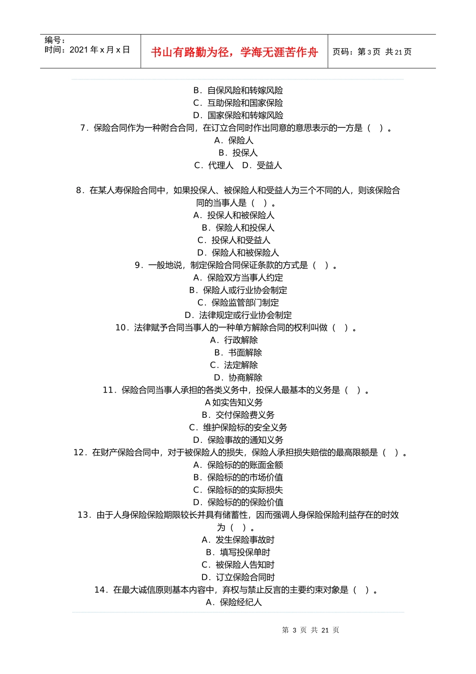 全国保险代理从业人员基本资格考试试卷_第3页