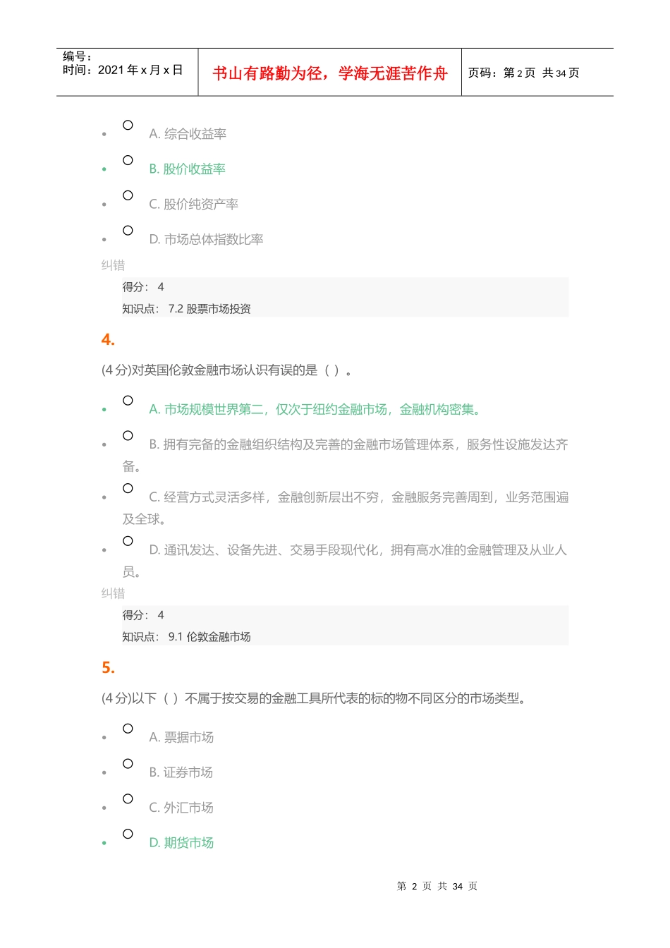 北语金融市场学作业4_满分_第2页