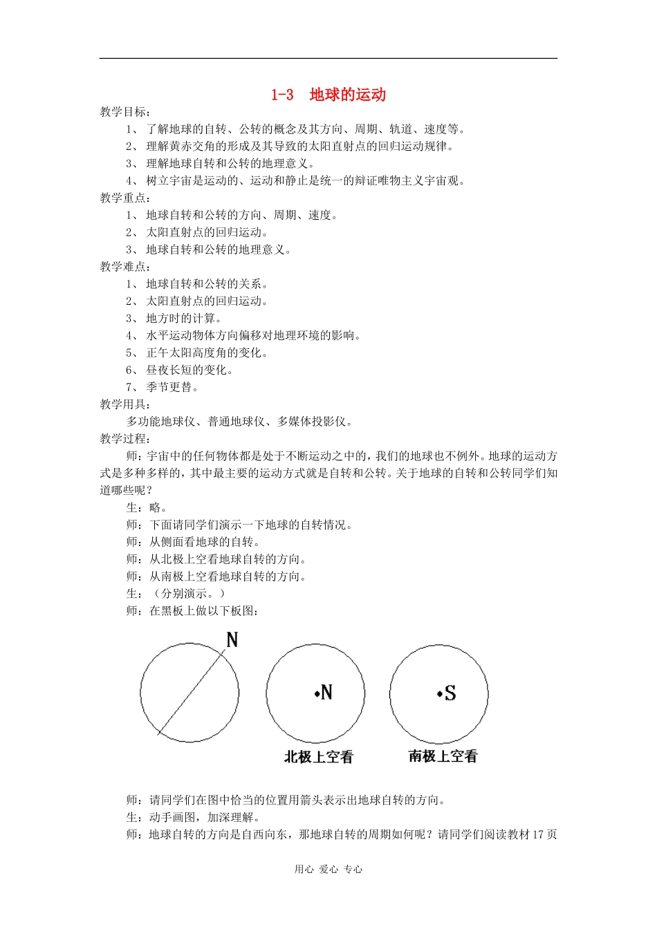 高中地理：地球的运动 教案 中图版必修1_第1页