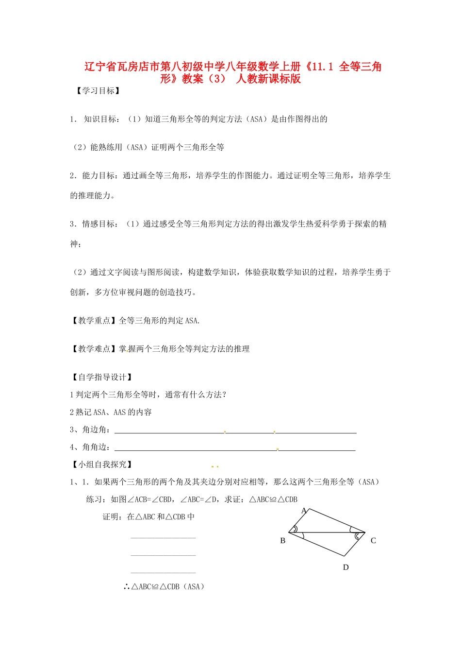 辽宁省瓦房店市第八初级中学八年级数学上册《11.1 全等三角形》教案（3） 人教新课标版_第1页