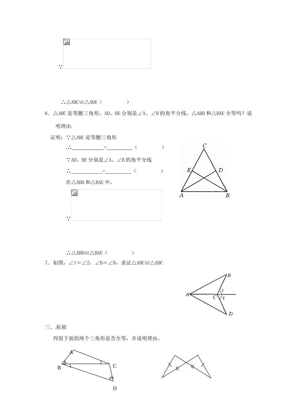 辽宁省瓦房店市第八初级中学八年级数学上册《11.1 全等三角形》教案（3） 人教新课标版_第3页