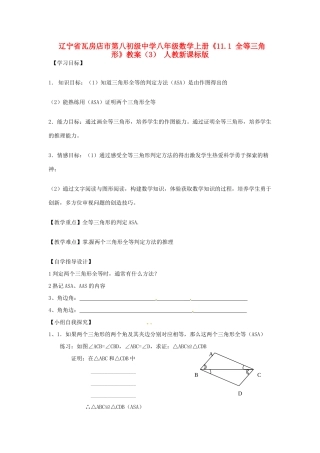 辽宁省瓦房店市第八初级中学八年级数学上册《11.1 全等三角形》教案（3） 人教新课标版