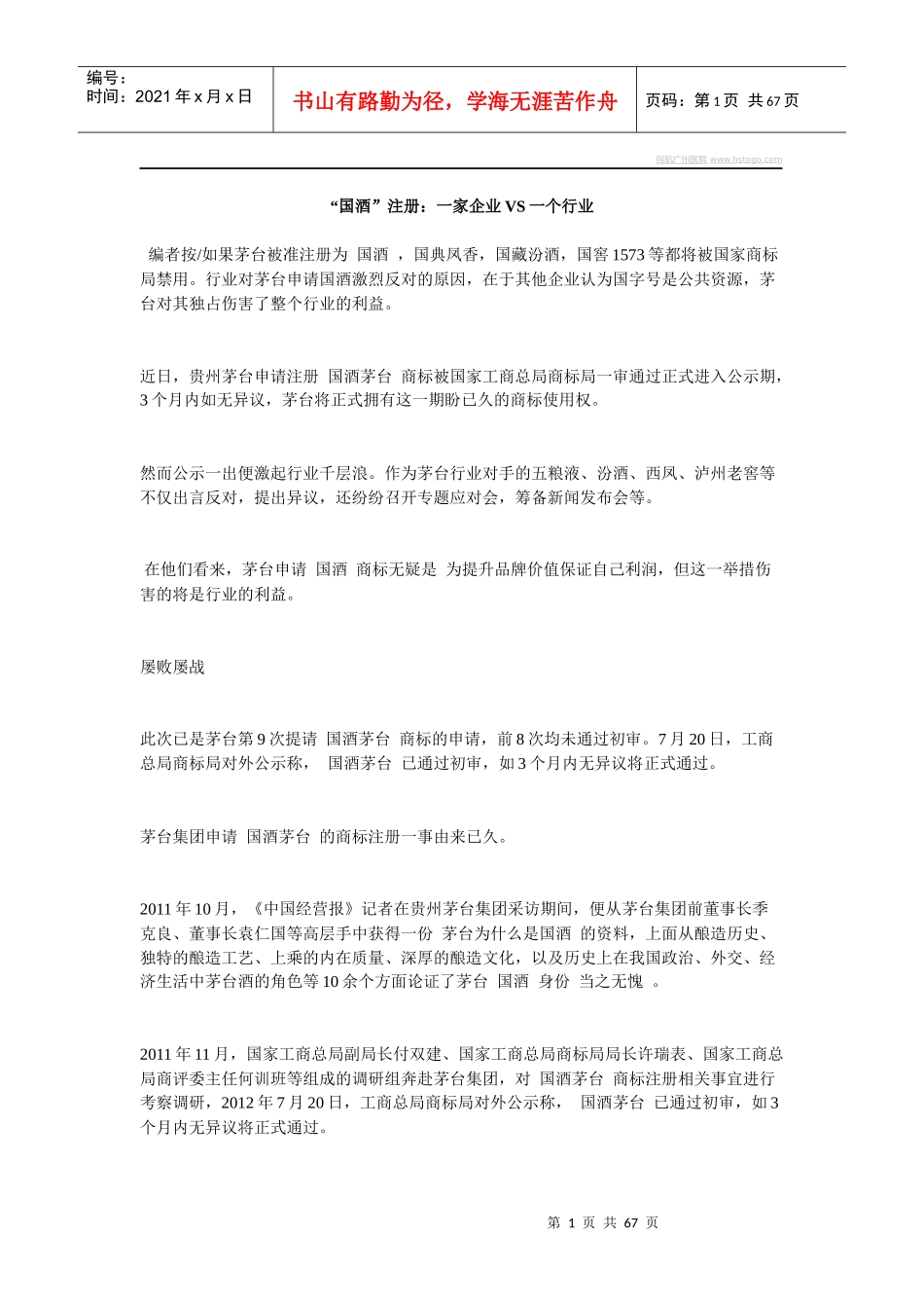 “国酒”注册一家企业VS一个行业_第1页