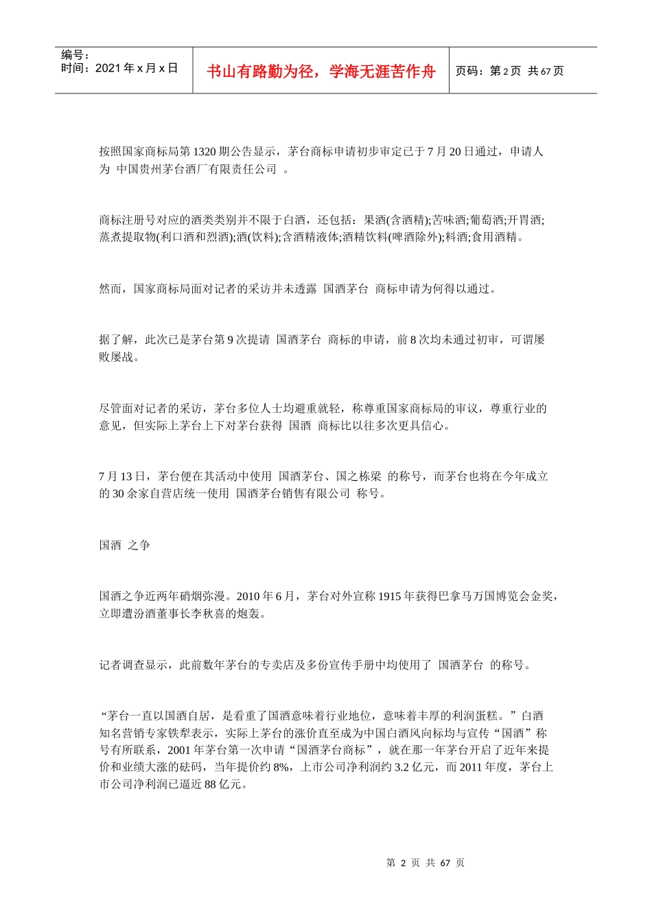 “国酒”注册一家企业VS一个行业_第2页