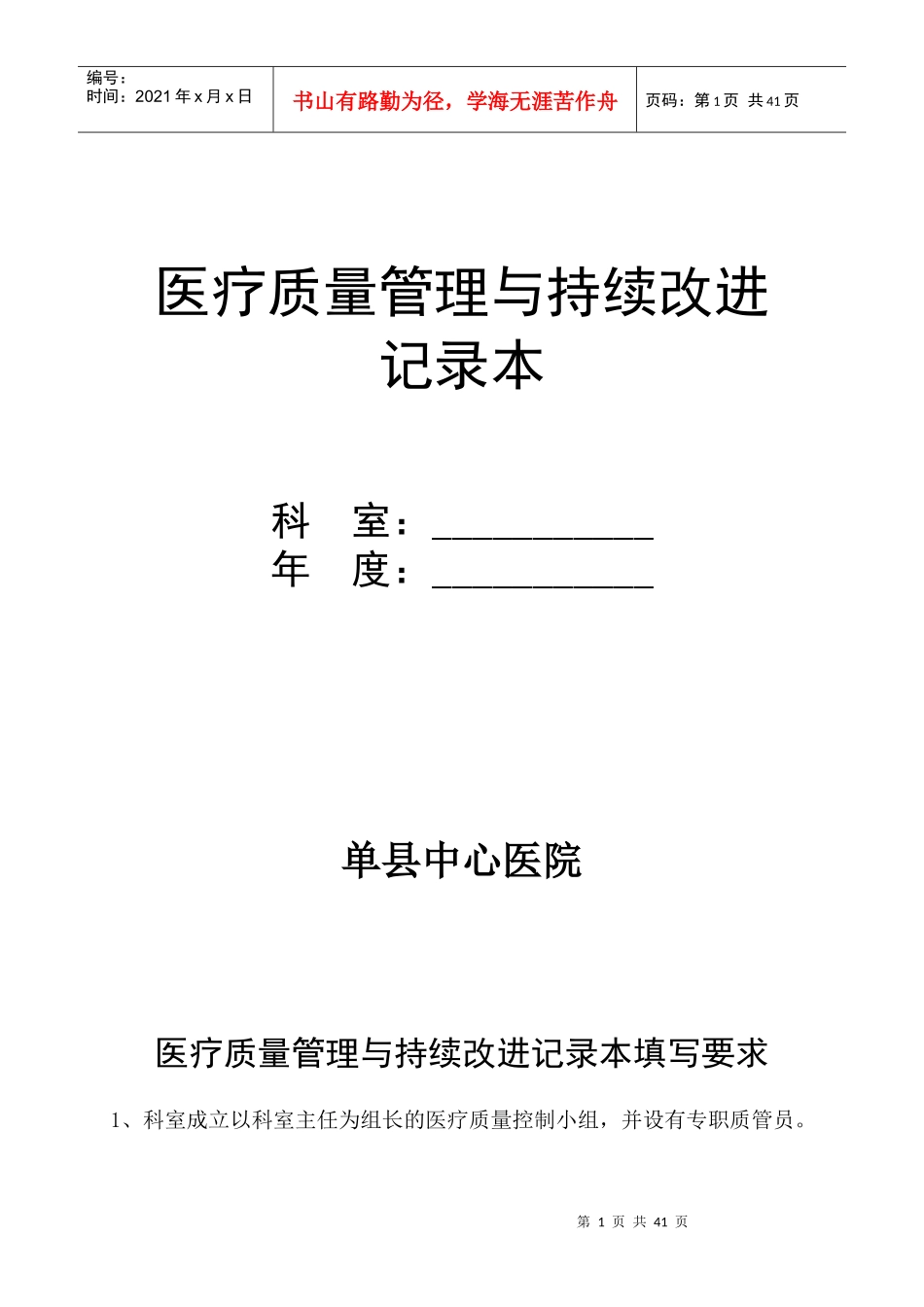 医疗质量管理与持续改进记录本_第1页