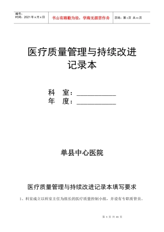 医疗质量管理与持续改进记录本