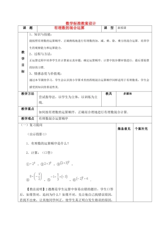 七年级数学上册 有理数的混合运算 集体备课教案 北师大版