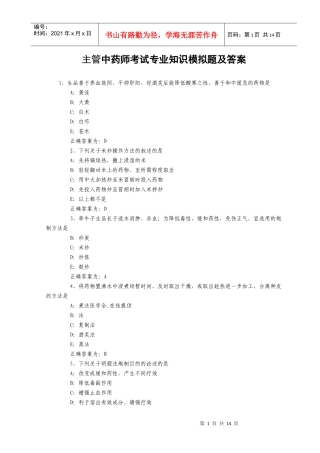 主管中药师考试专业知识模拟题及答案