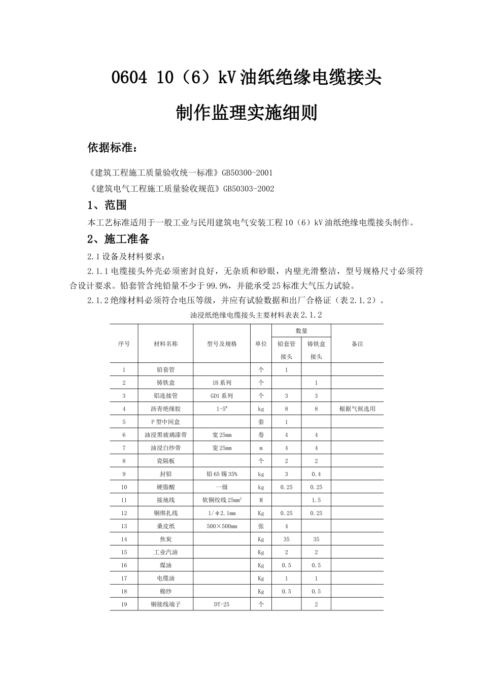 0604 10(6)kV油纸绝缘电缆接头制作监理实施细则_第1页