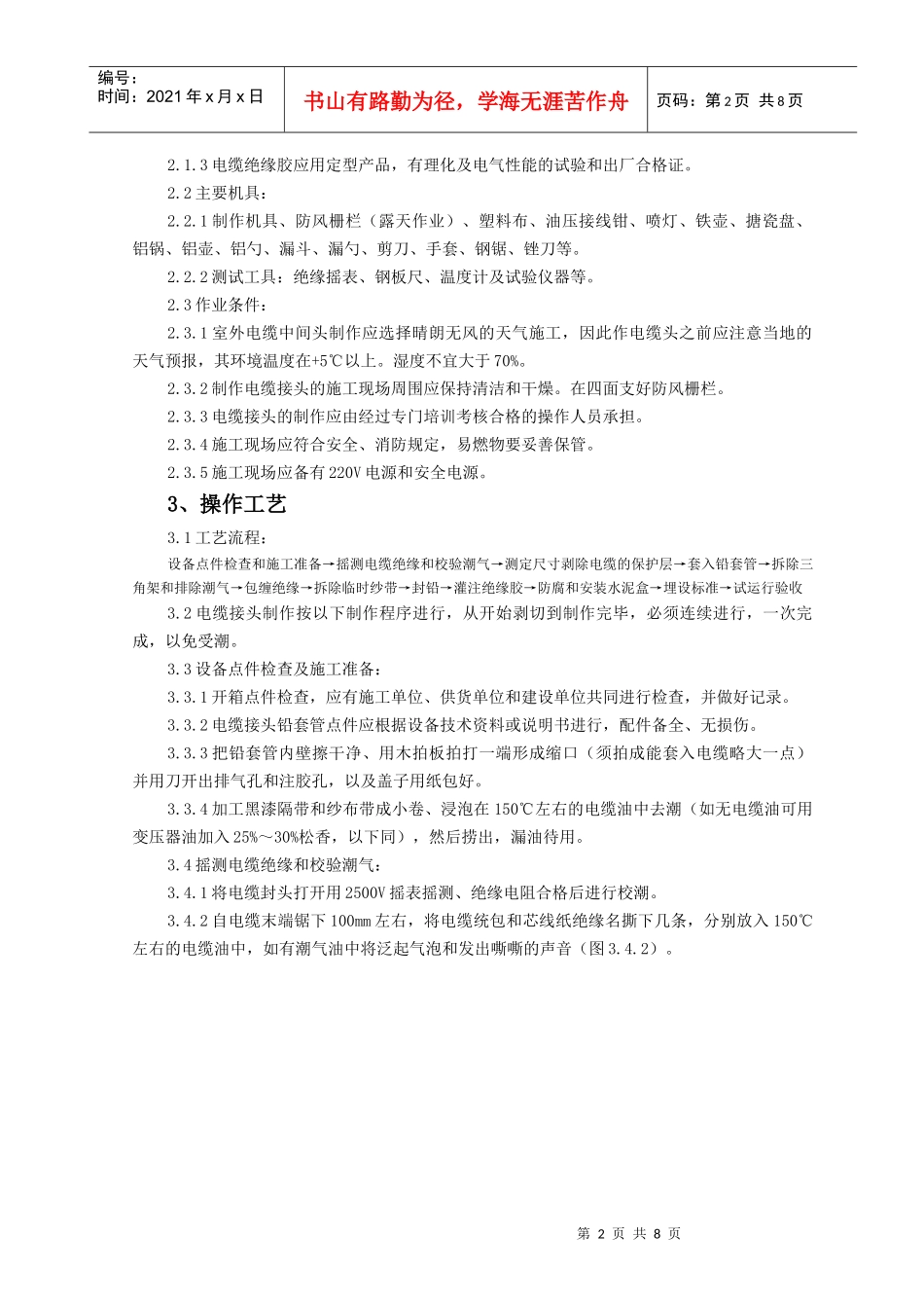0604 10(6)kV油纸绝缘电缆接头制作监理实施细则_第2页