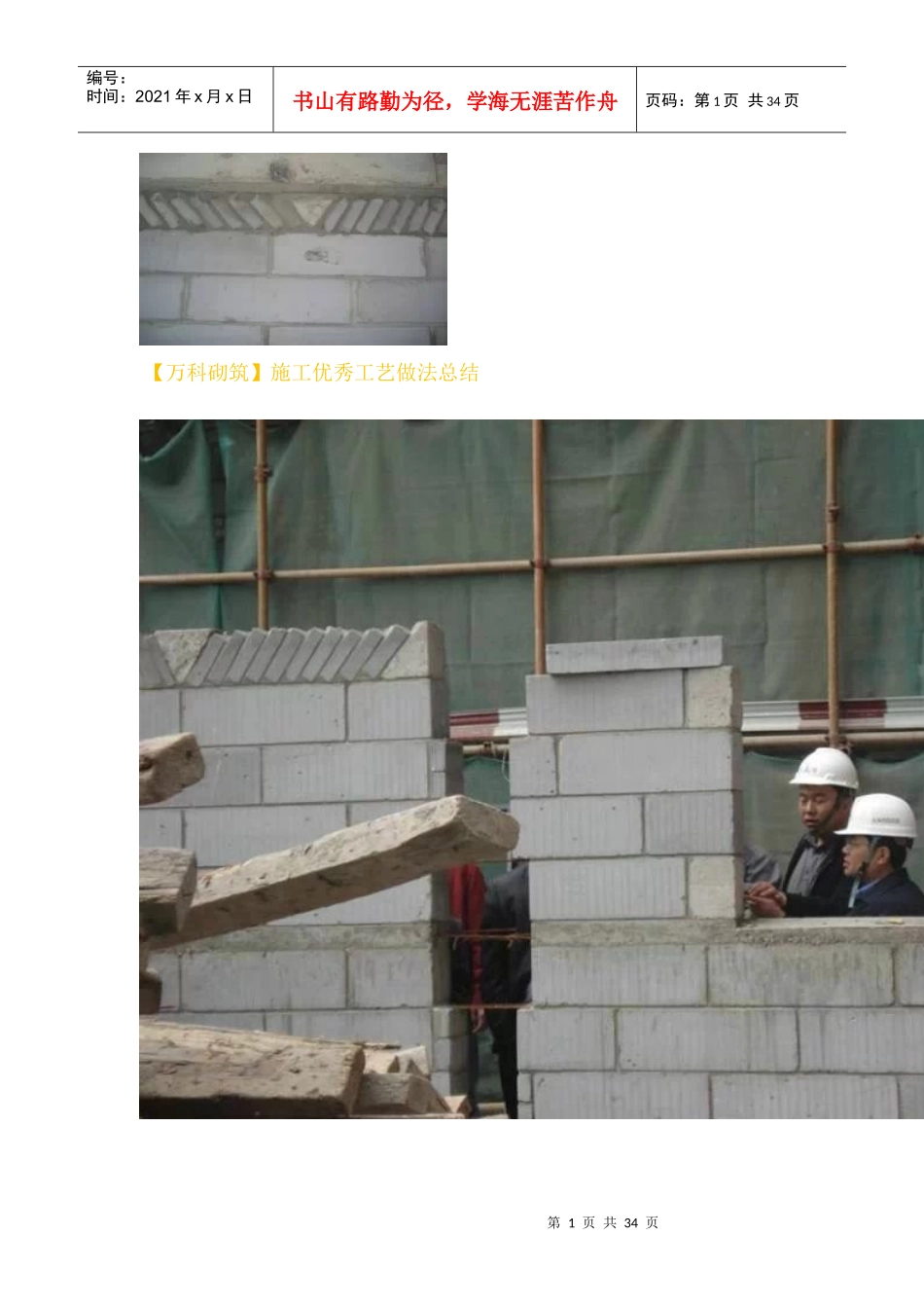 (某地产砌筑施工优秀工艺做法总结_第1页