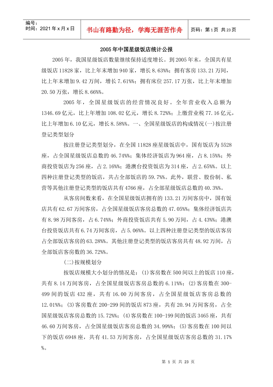 05-09年中国星级饭店统计公报_第1页