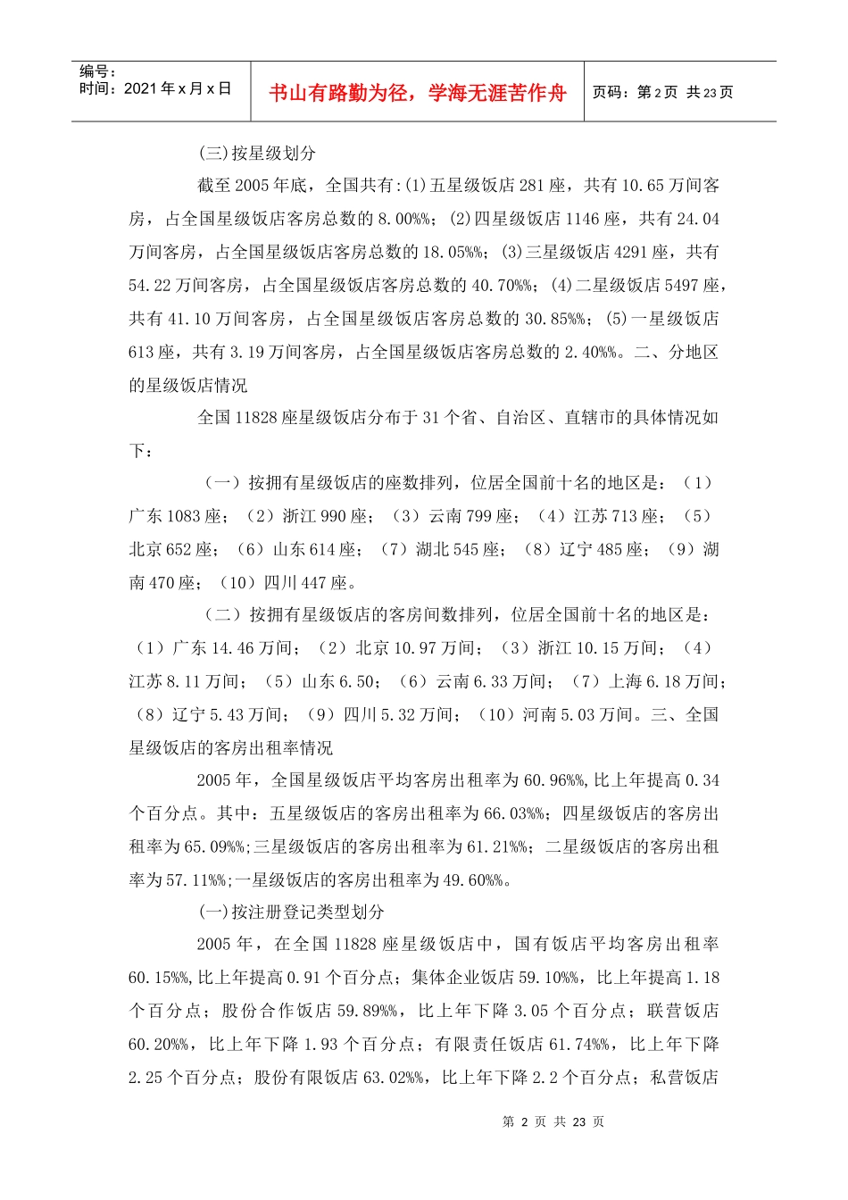 05-09年中国星级饭店统计公报_第2页