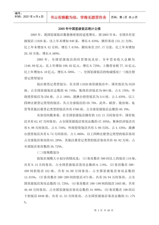 05-09年中国星级饭店统计公报