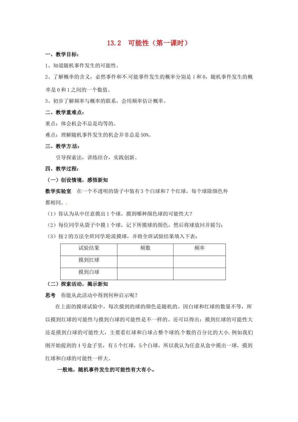 七年级数学下册《13.2 可能性（第1课时）》教案 苏科版-苏科版初中七年级下册数学教案_第1页