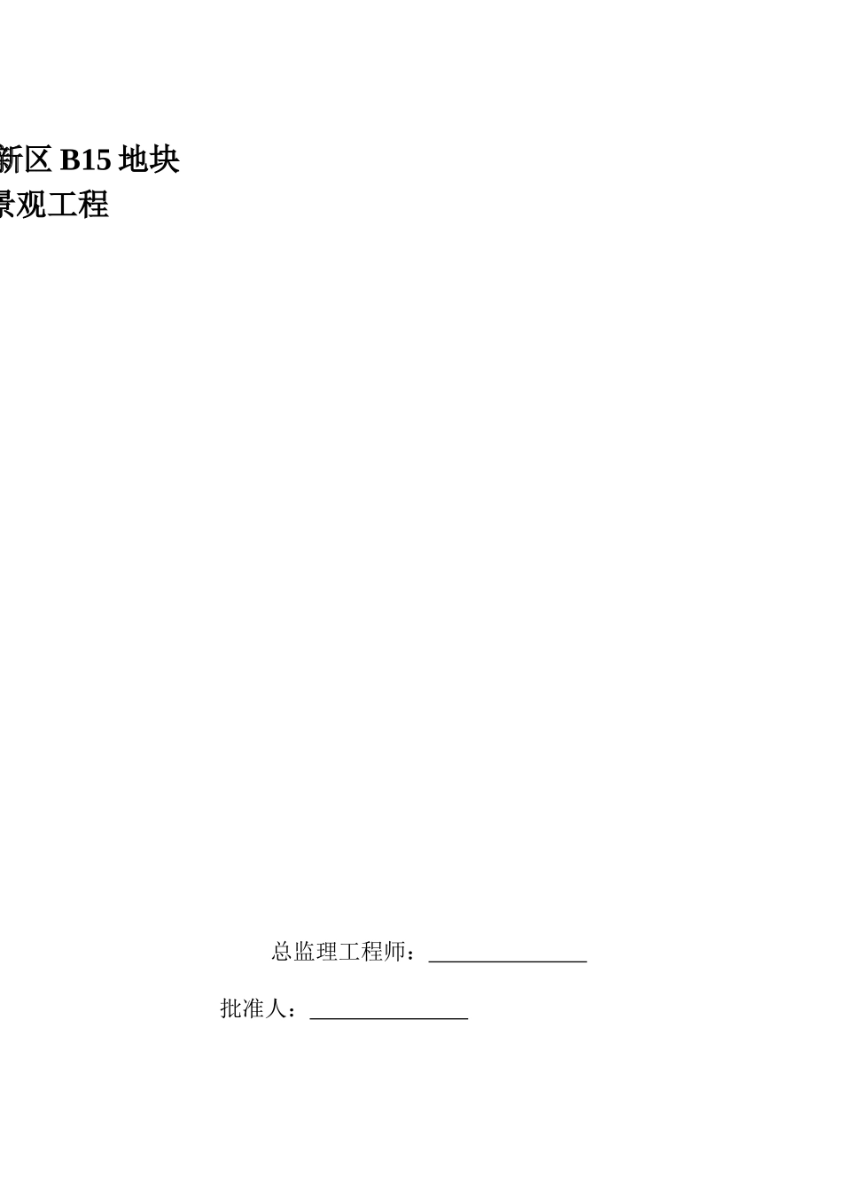 [江西]市政园林绿化工程监理规划(原创、资料完整)_secret_第1页