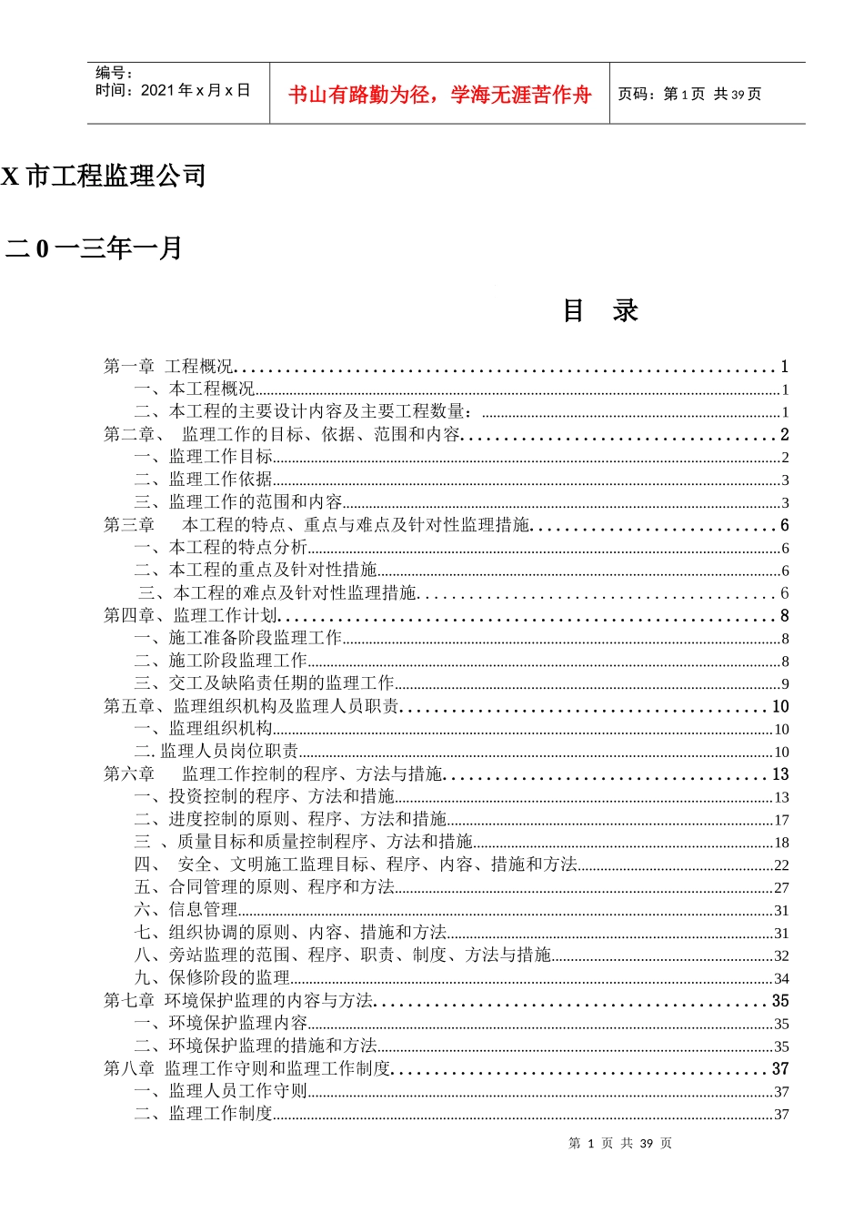 [江西]市政园林绿化工程监理规划(原创、资料完整)_secret_第2页