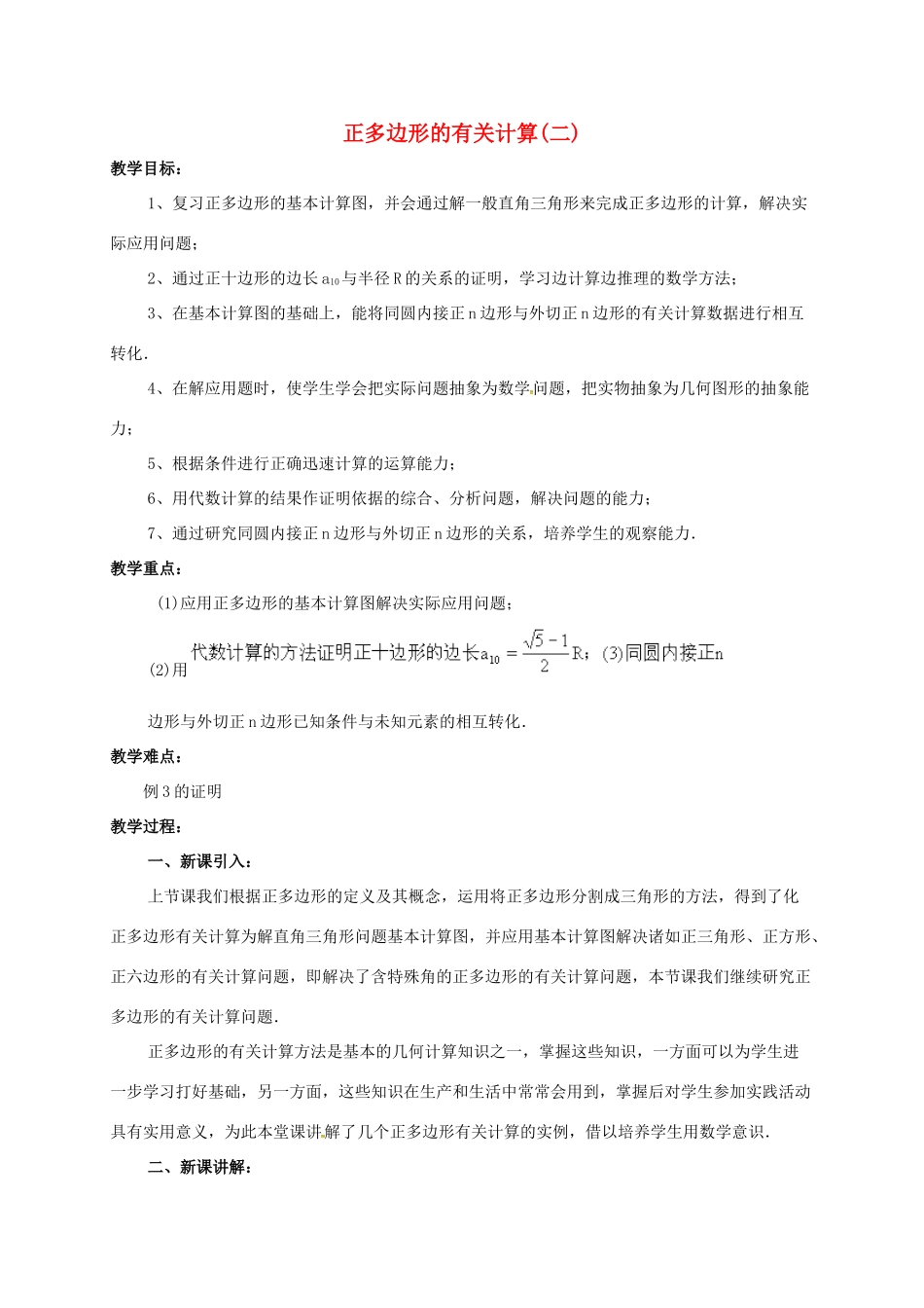 辽宁省北镇市中考数学 几何复习 第七章 圆 第35课时 正多边形的有关计算（二）教案-人教版初中九年级全册数学教案_第1页
