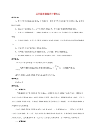 辽宁省北镇市中考数学 几何复习 第七章 圆 第35课时 正多边形的有关计算（二）教案-人教版初中九年级全册数学教案