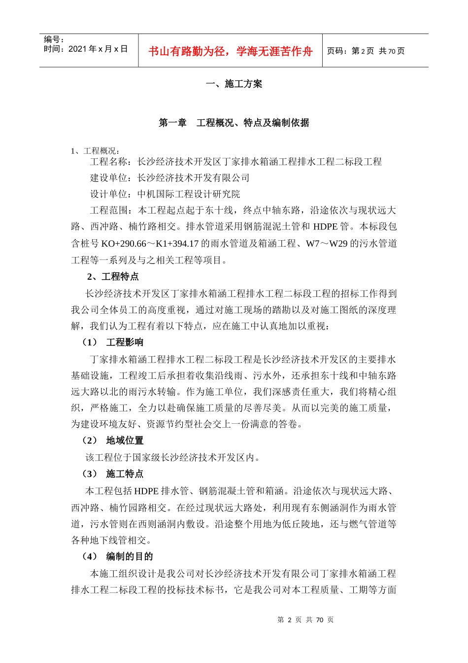 丁家排水箱涵工程施工组织设计_第2页