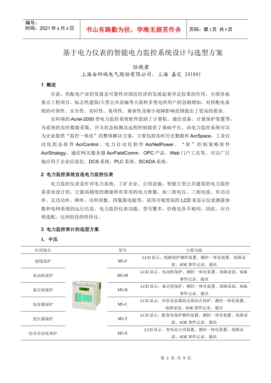 (安科瑞 罗瑞推荐)基于电力仪表的智能电力监控系统设计与选型方案__第1页