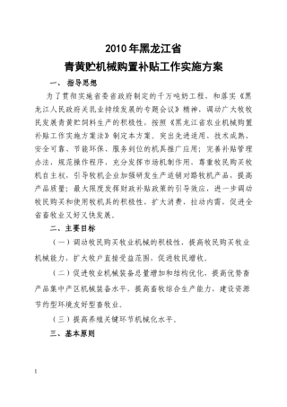 XXXX年黑龙江省青黄贮机械购置补贴实施方案