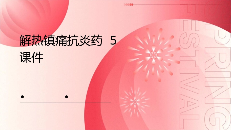 解热镇痛抗炎药 5课件_第1页