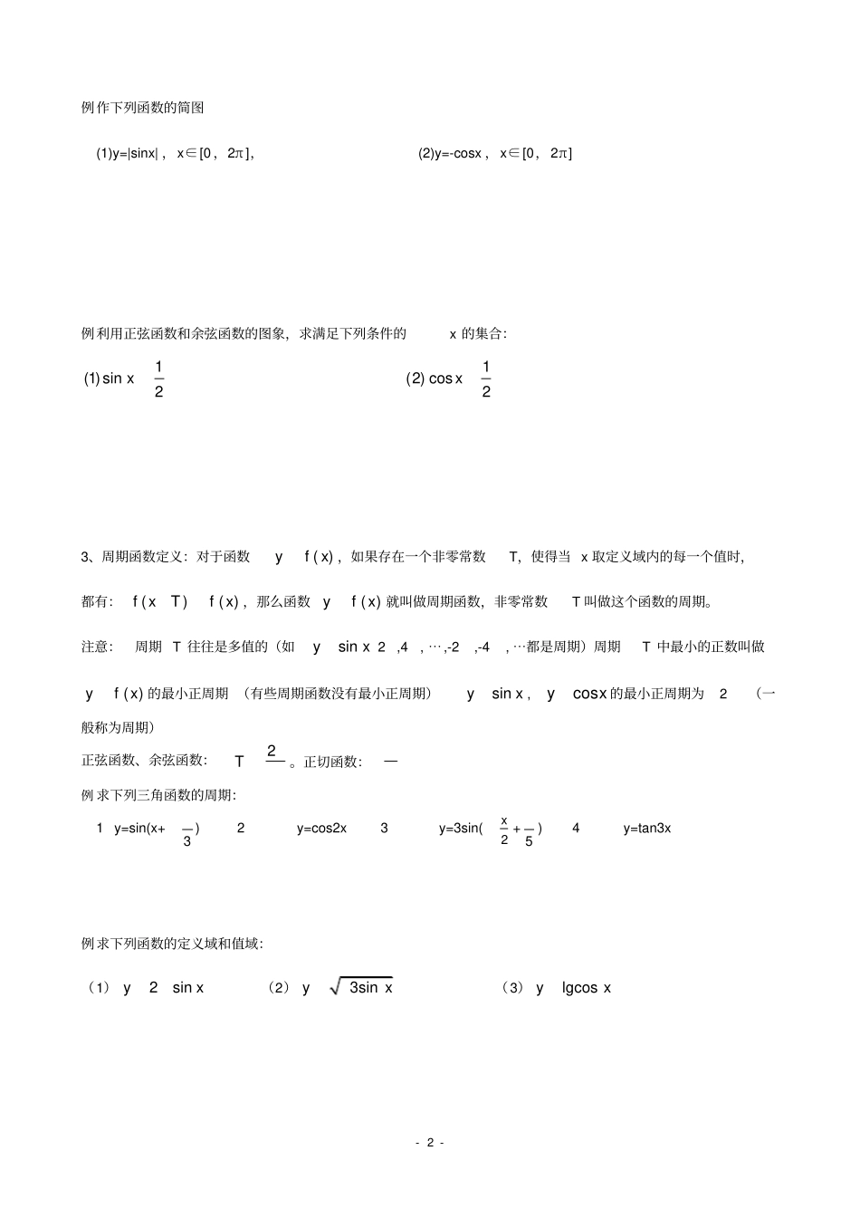 (完整版)三角函数的图像和性质知识点及例题讲解_第2页