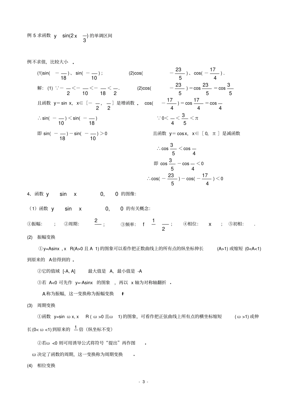 (完整版)三角函数的图像和性质知识点及例题讲解_第3页