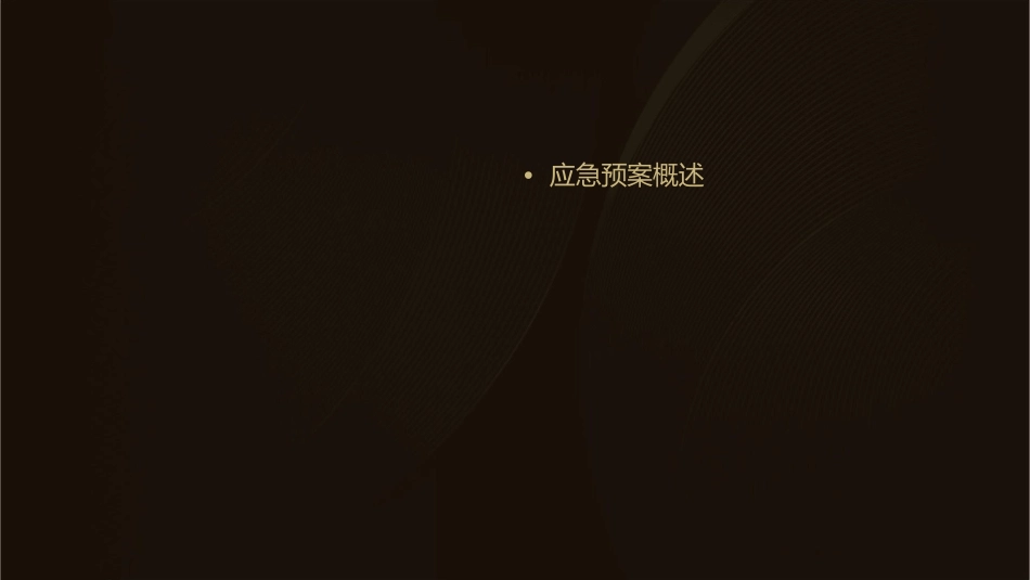 应急预案桌面演练课件_第2页