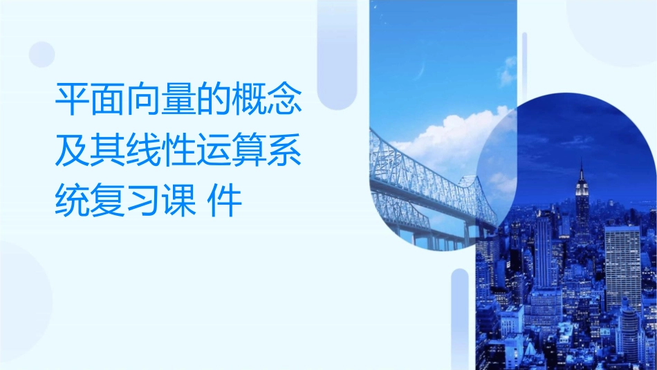 平面向量的概念及其线性运算系统复习课件_第1页