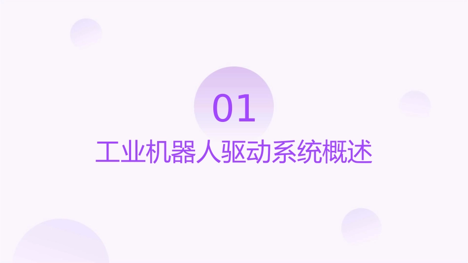 工业机器人驱动与控制系统课件_第3页