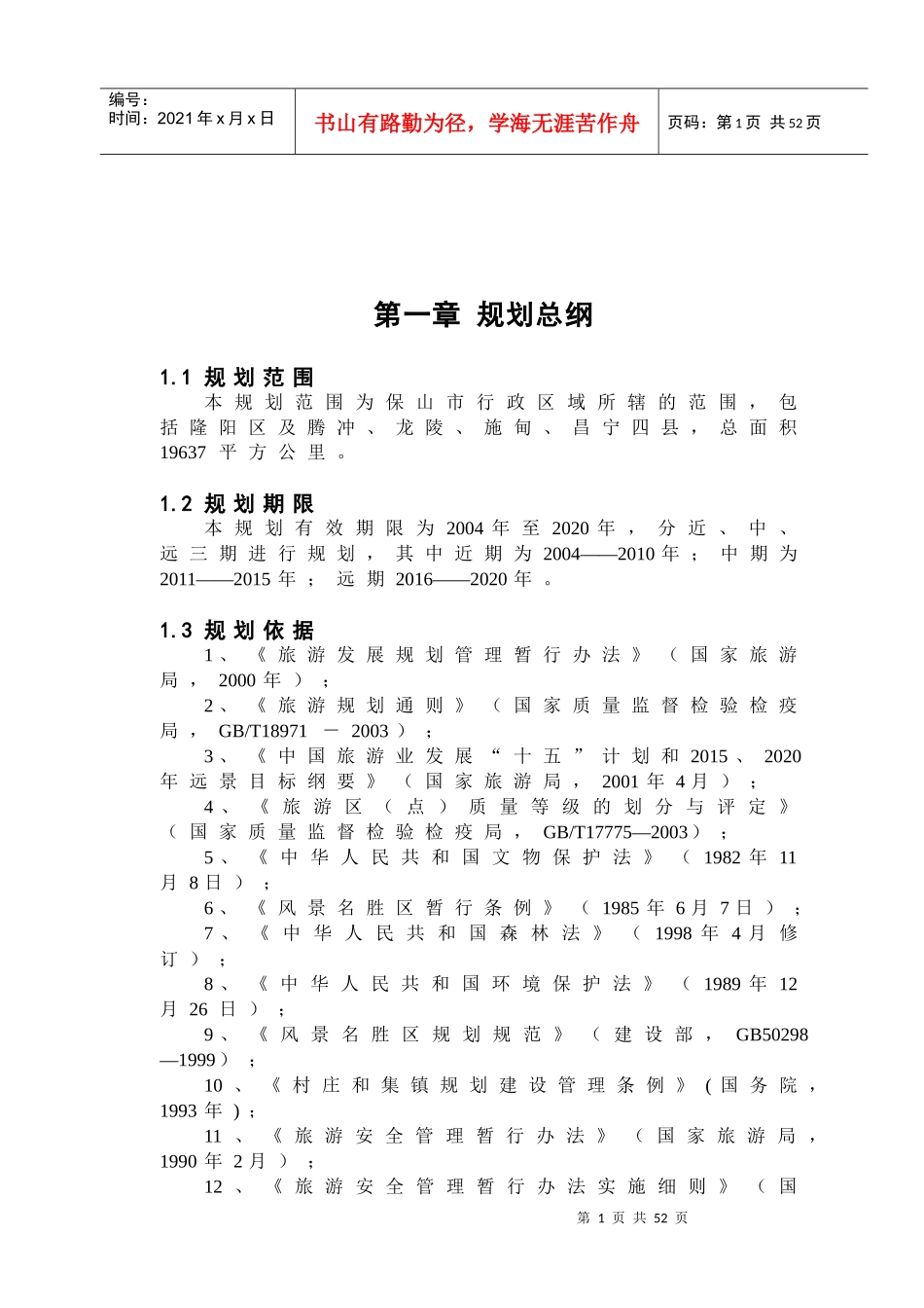 保山市旅游发展总体规划_第1页