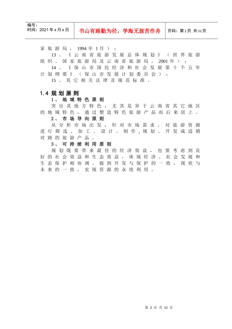 保山市旅游发展总体规划_第2页