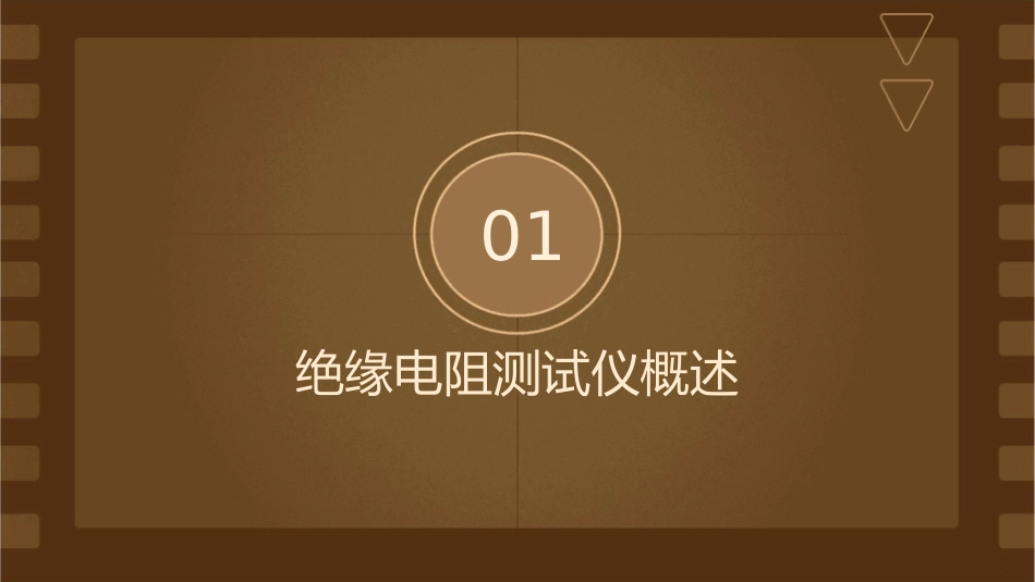 绝缘电阻测试仪操作使用课件_第3页